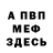 МЕФ мука paulo coracy